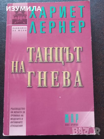 "ТАНЦЪТ НА ГНЕВА"- Хариет Лернер, снимка 1 - Специализирана литература - 40480899