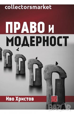 Право и модерност