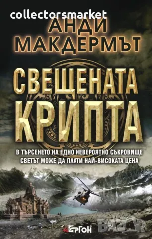 Свещената крипта