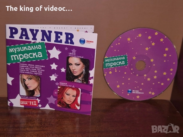 SD Payner Музикална треска