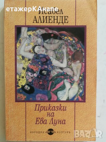 Приказки на Ева Луна - Исабел Алиенде, снимка 1