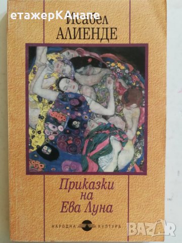 Приказки на Ева Луна - Исабел Алиенде, снимка 1 - Художествена литература - 31033951