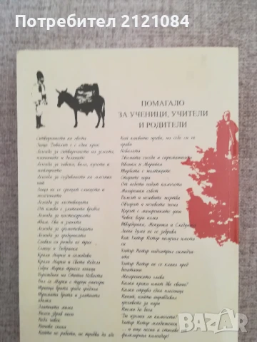 50-те приказки и легенди, които българите разказват на децата си , снимка 3 - Художествена литература - 50538415