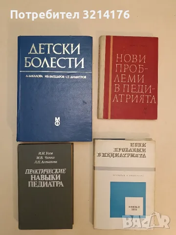 Детски болести. Учебник за студенти-медици - Л. Бакалова, Ив. Вапцаров, Ст. Димитров (1974)