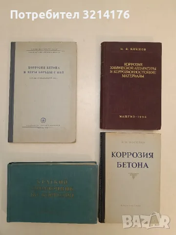 Краткий справочник по коррозии (химическая стойкость материалов) – В. П. Баранник (1953)