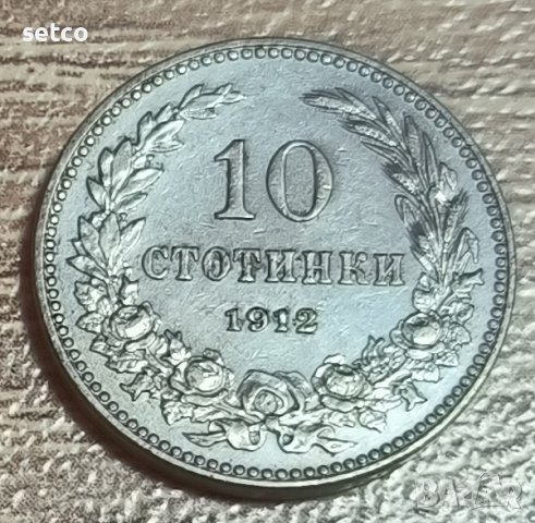 10 стотинки 1912 година д85