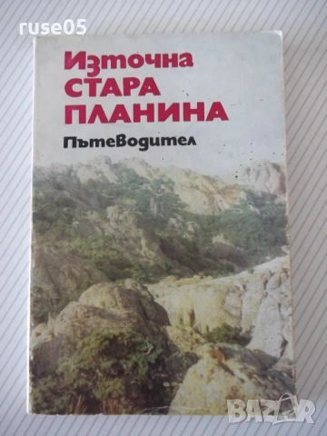 Книга "Източна Стара планина - Георги Чорчопов" - 148 стр.