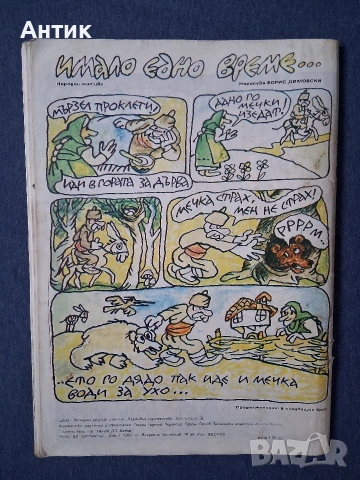 ЛОТ Стари Списания Дъга Разкази в Картинки Анко Белята Властелинът на Меропа, снимка 15 - Колекции - 53889965