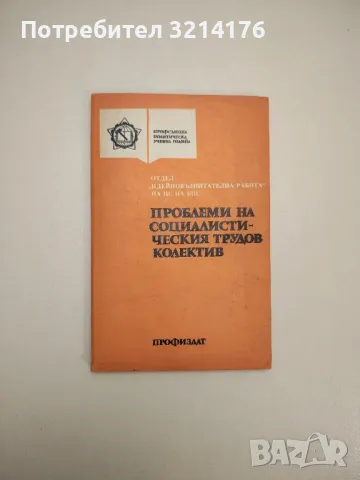 Проблеми на социалистическия трудов колектив – Сборник