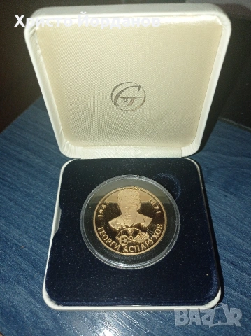 Възпоменателна монета от серията "Бележити Българи" на легендарния - Георги Аспарухов