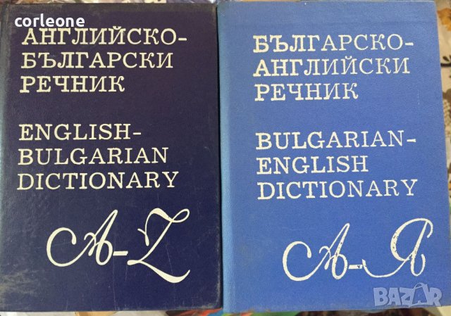 Английско-Български и Българо-Английски речници, снимка 1 - Чуждоезиково обучение, речници - 37241730