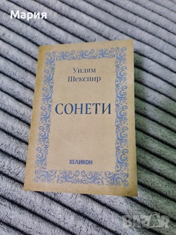 Ново!Сонети-Шекспир, снимка 1