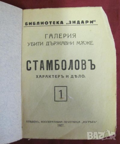 1927г. Биография на Стамболов "Библиотека Зидари", снимка 2 - Българска литература - 42353340