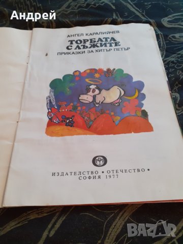 Книга Приказки за Хитър Петър,Торбата с лъжите , снимка 2 - Други ценни предмети - 30252409