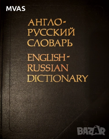 Голям английско руски речник 53000 думи