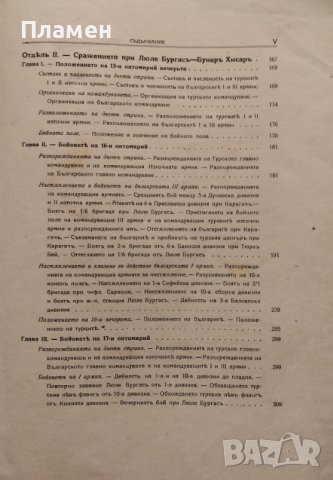 Войната между България и Турция 1912-1913 год. Томъ 3: Сражението при Люле Бургасъ-Бунаръ Хисаръ, снимка 4 - Антикварни и старинни предмети - 42810199