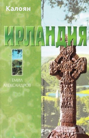 Емил Александров - Ирландия