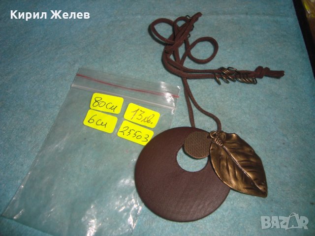 МОДЕН АРТ МЕДАЛЬОН - ЛИСТО МЕСИНГ ДЪРВО ШНУРЧЕ КОЛИЕ 25503