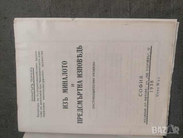 продавам книга  Застрахователни беседи .Димитър Пенчев , снимка 5 - Специализирана литература - 42308306