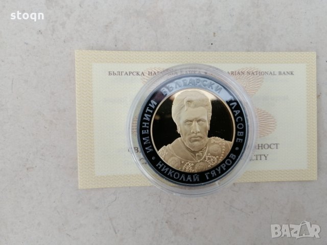 Сребърна монета Николай Гяуров 10 лв 2008 г., снимка 3 - Нумизматика и бонистика - 35644349