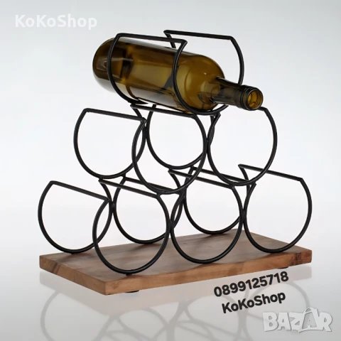 Стойка за вино-30x16.5x29 см./поставка за бутилки вино