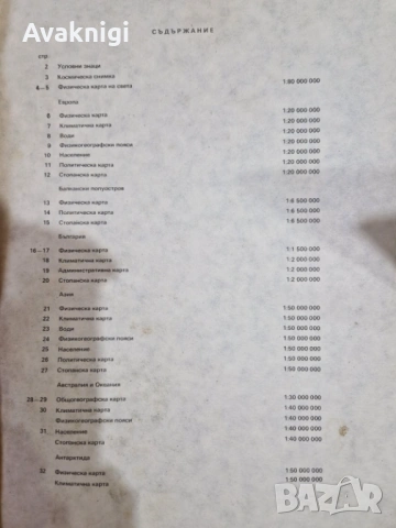 Атлас по география (издание 1989 г., за 6. клас). КИИП по картография, София, снимка 3 - Енциклопедии, справочници - 54159336