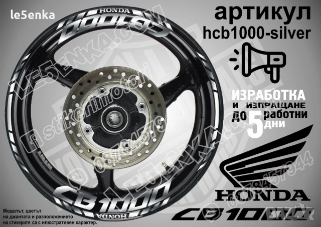 Honda CB1000 кантове и надписи за джанти, снимка 8 - Аксесоари и консумативи - 42589551