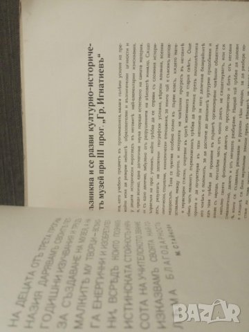 Продавам книга " Исторически музей при III погимназия " Граф Игнатиев" София, снимка 6 - Други - 31381842