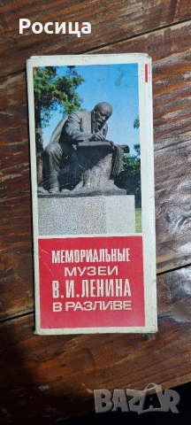 Комплект пощенски картички Мемориални музеи на Ленин 