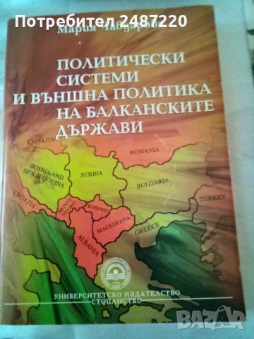 Политически системи и външна политика на балканските държави Мария Чавдарова УИ Стопанство 2008г., снимка 1 - Специализирана литература - 37337497