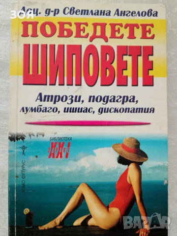 Книга,,Победете шиповете,,