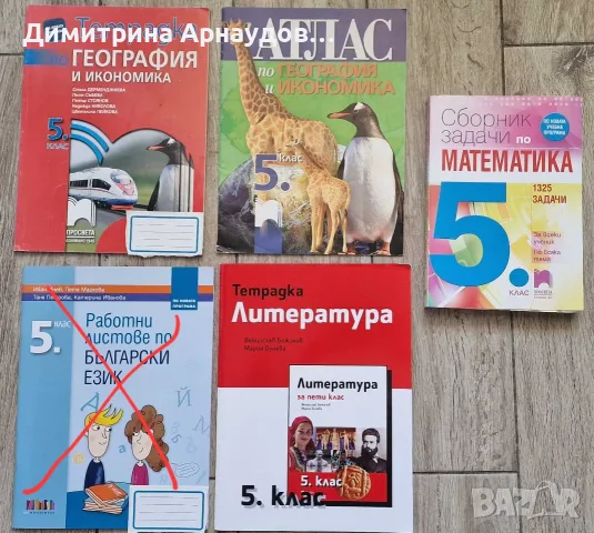 Училищни помагала за 5 клас