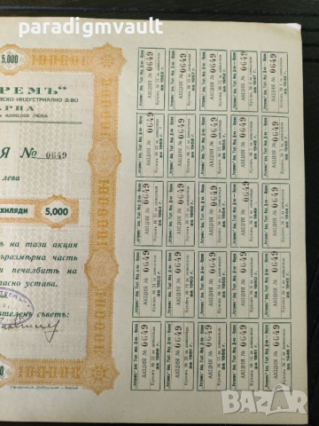 Акция | 5000 лева | Акционерно др-во "Устремь" | 1942г., снимка 4 - Други ценни предмети - 52939377