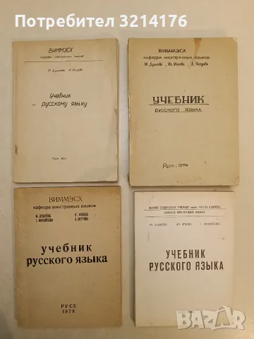 Учебник русского языка – М. Душнова, Ил. Илиева, Г. Михайлова (1986, Русе)