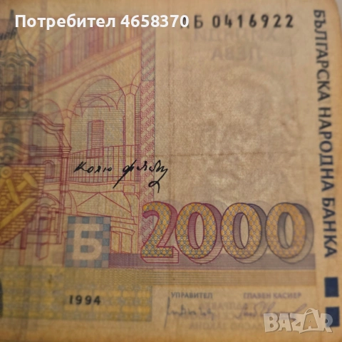 Република България- 2000 лева 1994 година, снимка 3 - Нумизматика и бонистика - 52526110
