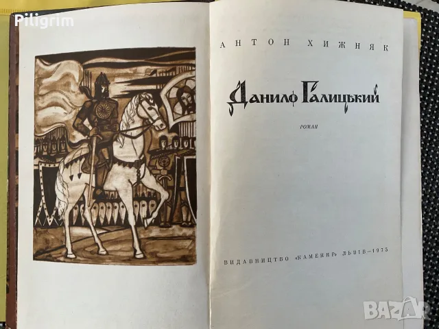 Книга «Даниил Галицький», Антон Хижняк., снимка 2 - Художествена литература - 55808345