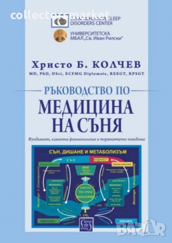 Ръководство по медицина на съня, снимка 1 - Други - 34180136