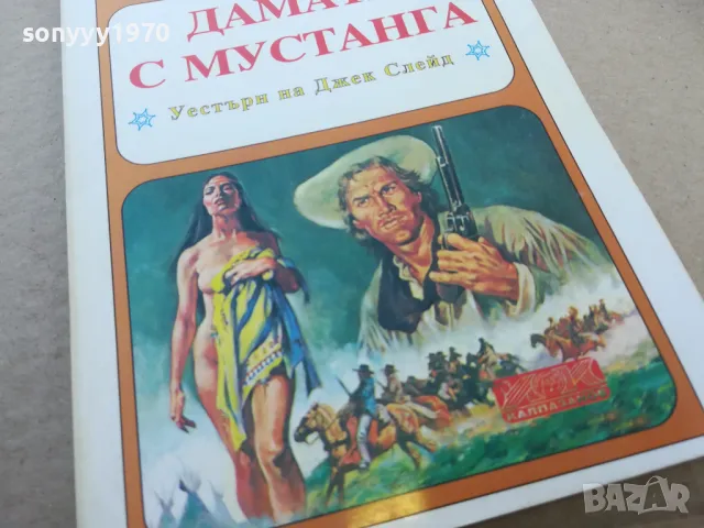 дамата с мустанга 1601252128, снимка 3 - Художествена литература - 48708917