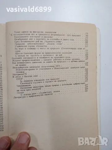 "Младежта в защита на природата", снимка 6 - Специализирана литература - 48940653