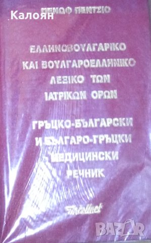 Гръцко-български и българо-гръцки медицински речник