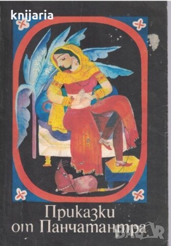 Приказки от Панчатантра