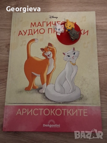 Магическа аудио приказки на Дисни Аристокотките