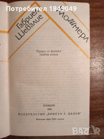 Габриел Шевалие, снимка 2 - Художествена литература - 44760510