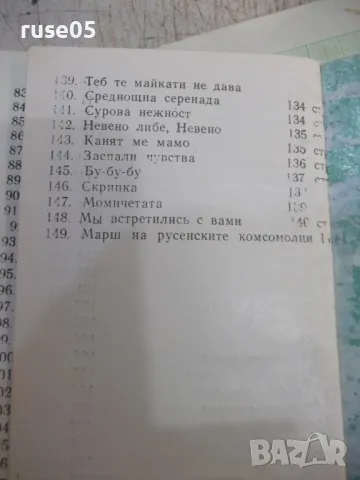 Книга "Любими песни" - 148 стр., снимка 8 - Специализирана литература - 48870330