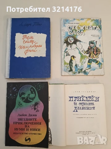 Звездните приключения на Нуми и Ники - Любен Дилов