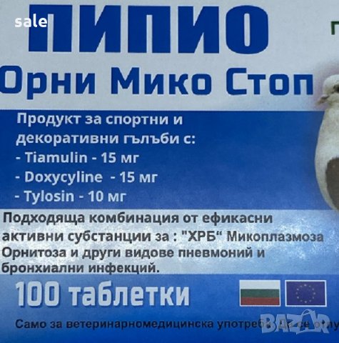 Пипио Орни Мико Стоп за гълъби– 100 таблетки, снимка 2 - Гълъби - 34098048