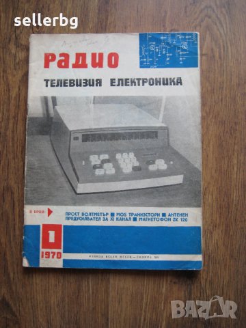 Списание Радио Телевизия Електроника - брой 1, 1970 г., снимка 1 - Списания и комикси - 31225082