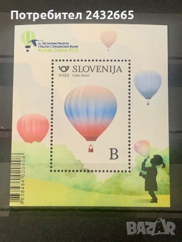 1337. Словения 2022 = “ Спорт. Световен шампионат на Балони с топъл въздух. ”,**, MNH , снимка 1 - Филателия - 39206394