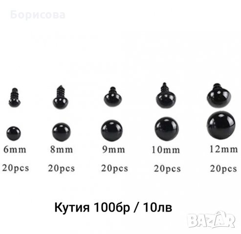 Кутия 100 бр черни очички на винт 6-12мм, амигуруми аксесоари,  декорация кукли, снимка 2 - Други - 31469896