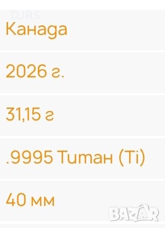 1 oz CANADA MAPLE LEAF 2026 Titanium BU, снимка 5 - Нумизматика и бонистика - 52932374